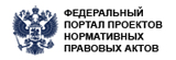 Федеральный портал проектов нормативных правовых актов сайт